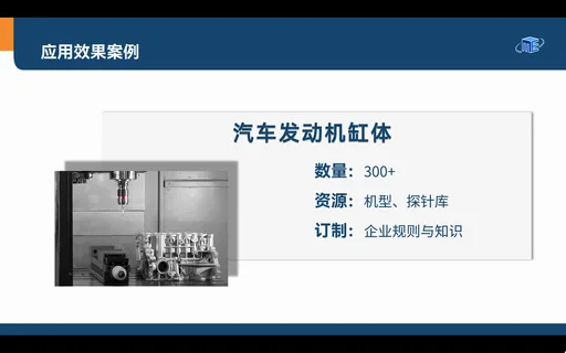 应用效果案例：汽车发动机缸体，数量 300+